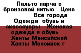 Пальто парча с бронзовой нитью › Цена ­ 10 000 - Все города Одежда, обувь и аксессуары » Женская одежда и обувь   . Ханты-Мансийский,Ханты-Мансийск г.